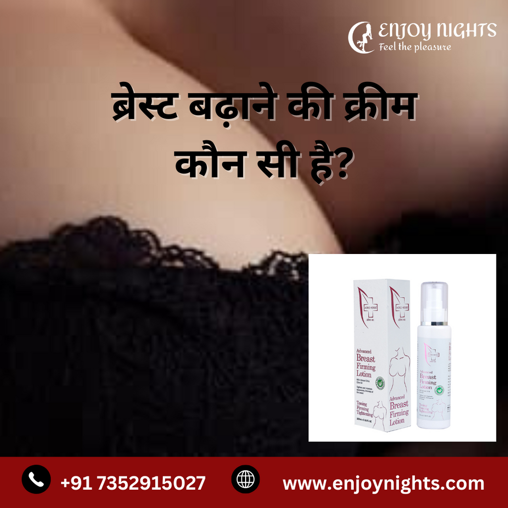 ब्रेस्ट बढ़ाने की क्रीम कौन सी है?