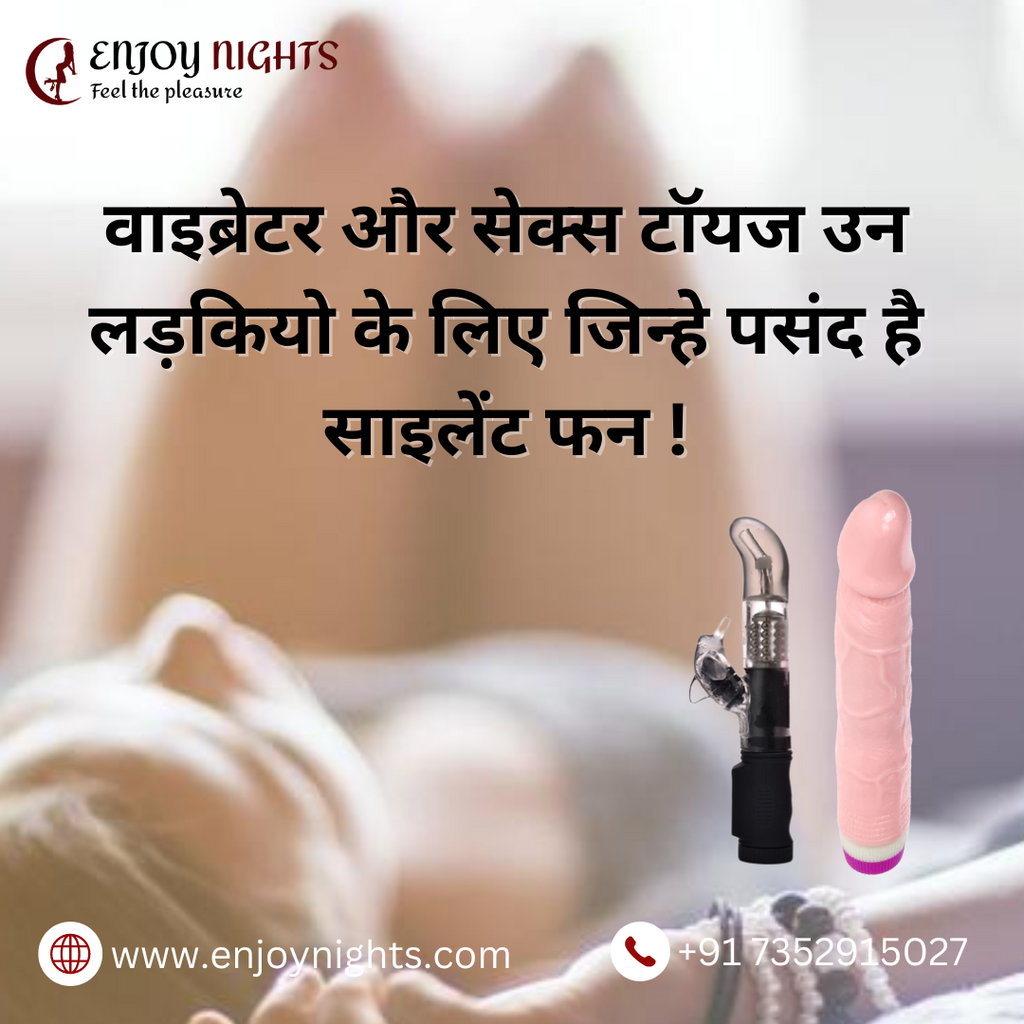 वाइब्रेटर और सेक्स टॉयज उन लड़कियों के लिए जिन्हे पसंद है साइलेंट फन