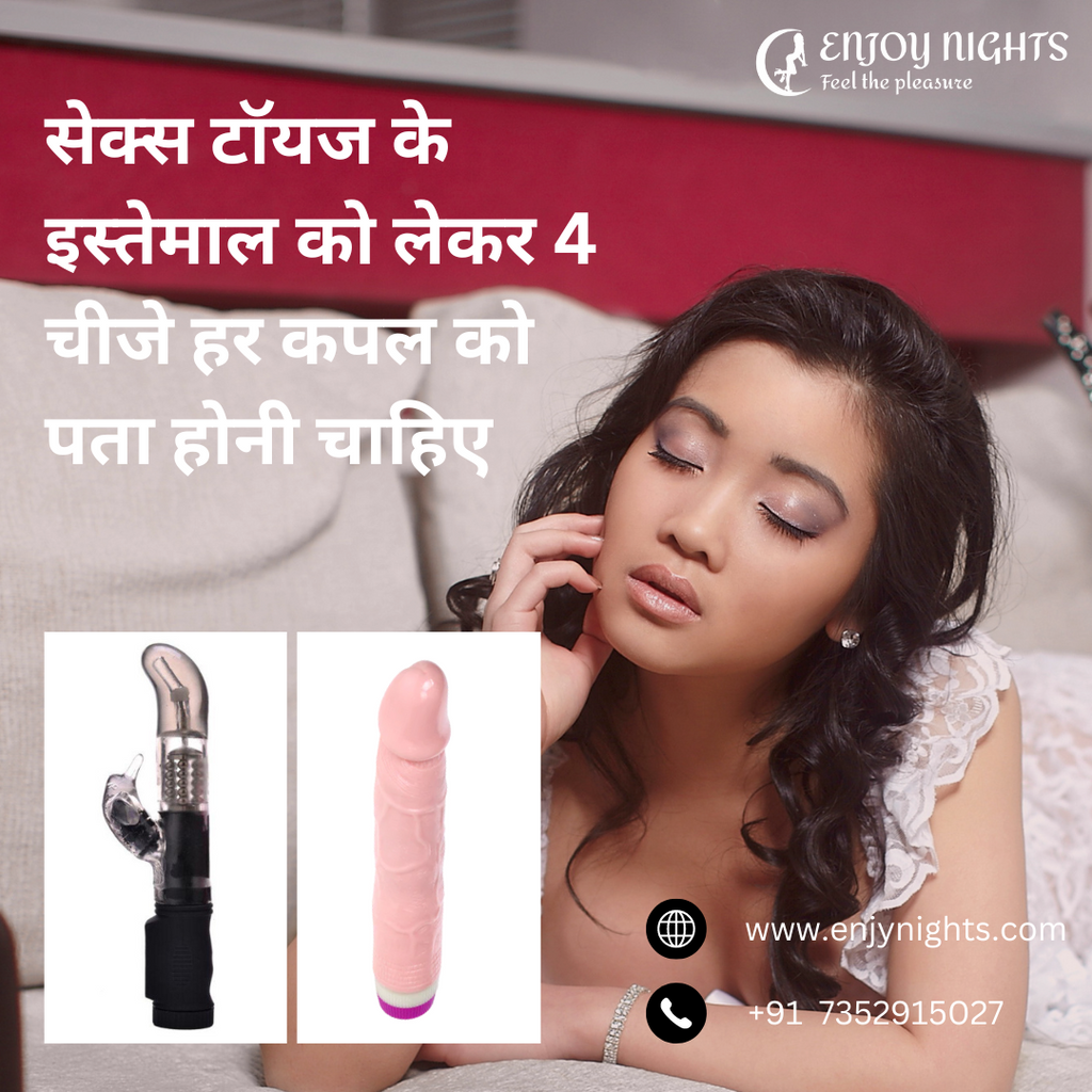 सेक्स टॉयज के इस्तेमाल को लेकर 4 चीजे हर कपल को पता होनी चाहिए