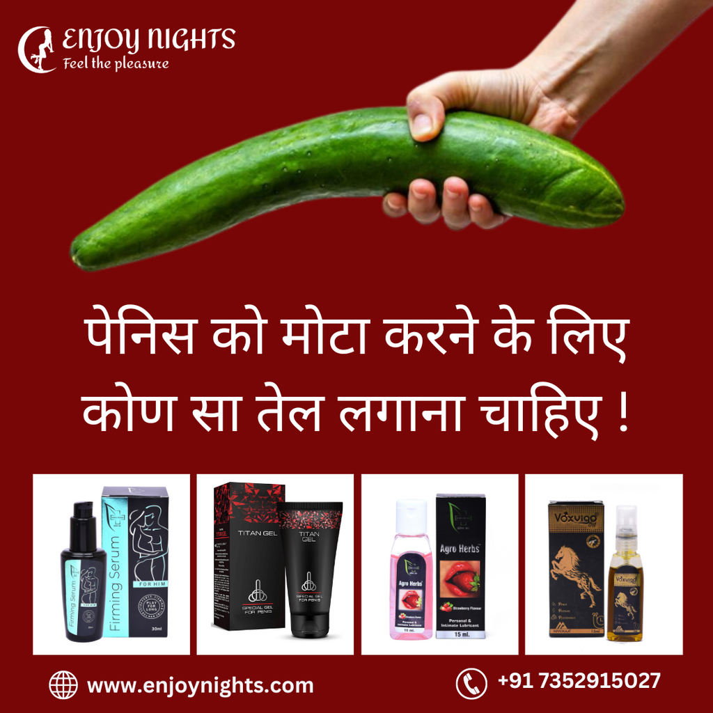 पेनिस को मोटा करने के लिए कौन सा तेल लगाना चाहिए?