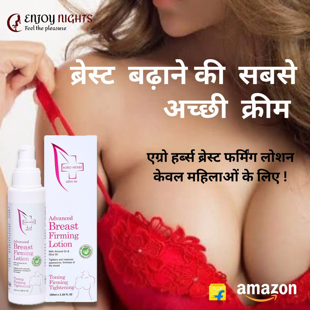 ब्रेस्ट बढ़ाने की सबसे अच्छी क्रीम कौन सी है