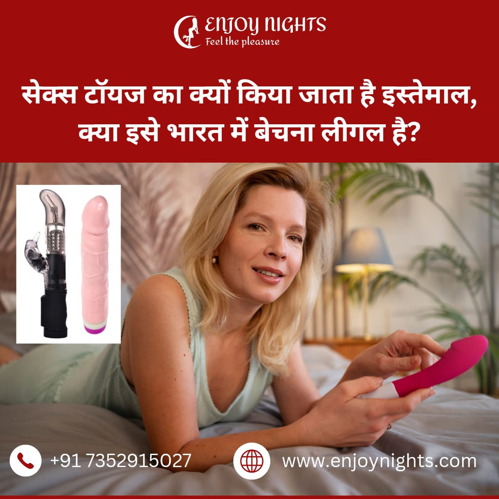 सेक्स टॉयज का क्यों किया जाता है इस्तेमाल, क्या इसे भारत में बेचना लीगल है?