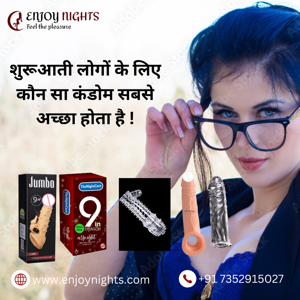 शुरुआती लोगों के लिए कौन सा कंडोम सबसे अच्छा होता है?