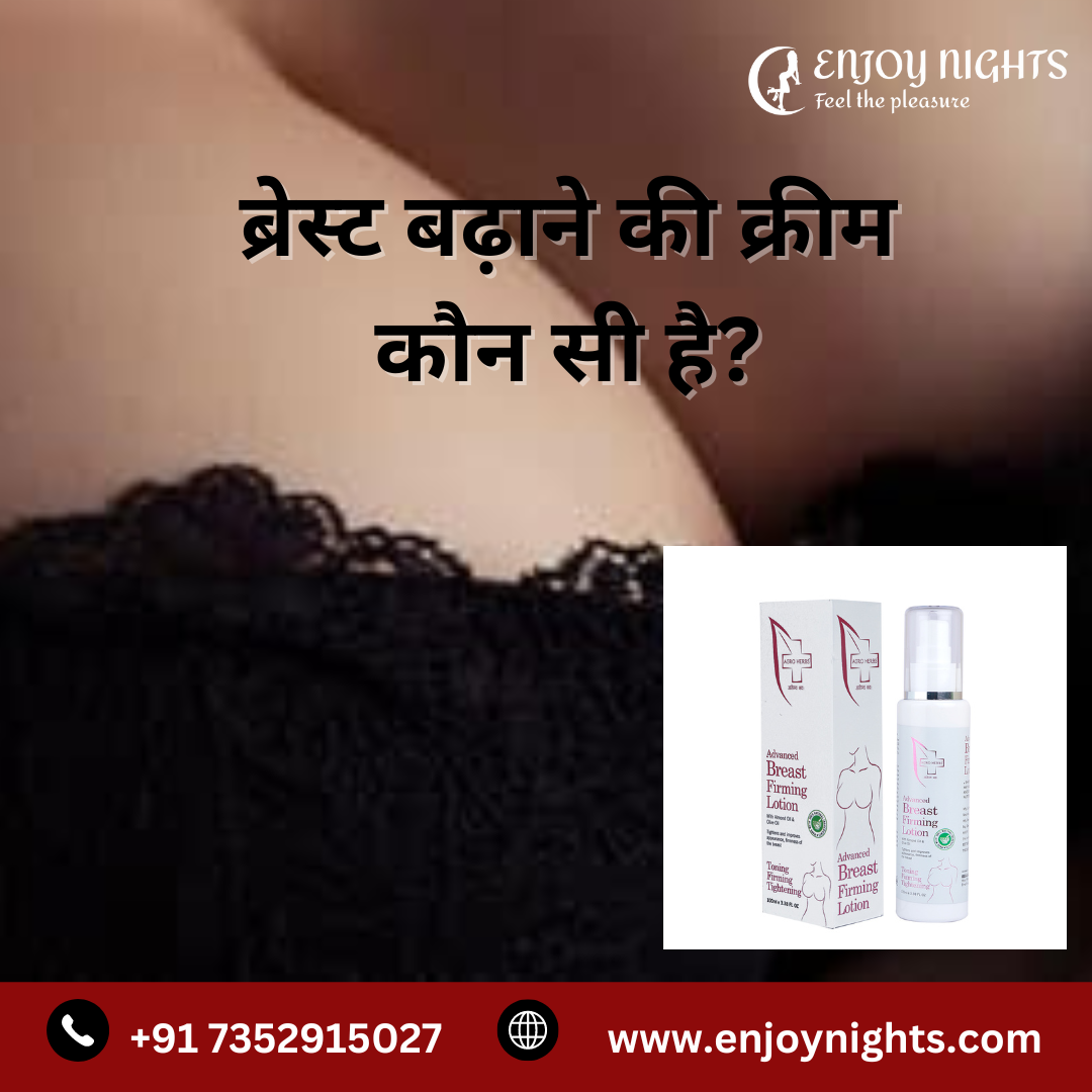 ब्रेस्ट बढ़ाने की क्रीम कौन सी है?