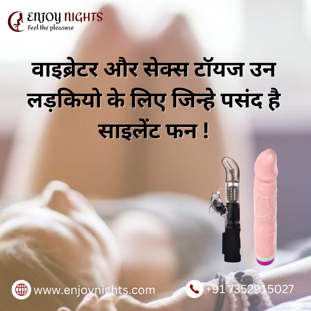 वाइब्रेटर और सेक्स टॉयज उन लड़कियों के लिए जिन्हे पसंद है साइलेंट फन