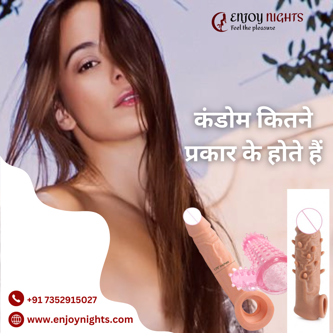 कंडोम कितने प्रकार के होते हैं ?